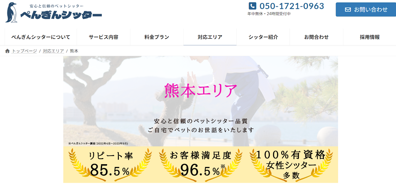 ぺんぎんシッター 熊本エリア