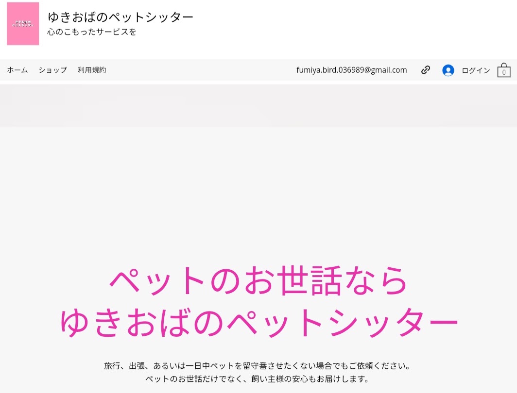 ゆきおばのペットシッター