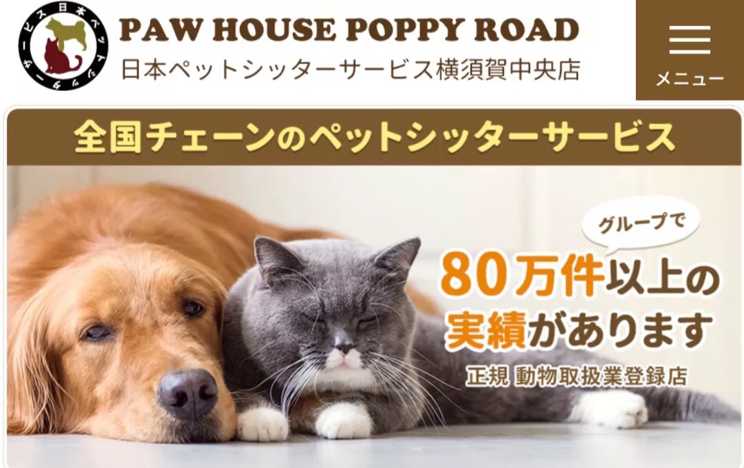 PAW HOUSE POPPY ROAD 日本ペットシッターサービス 横須賀中央店