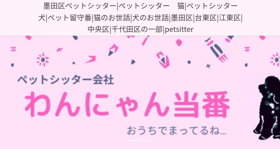 ペットシッター会社わんにゃん当番