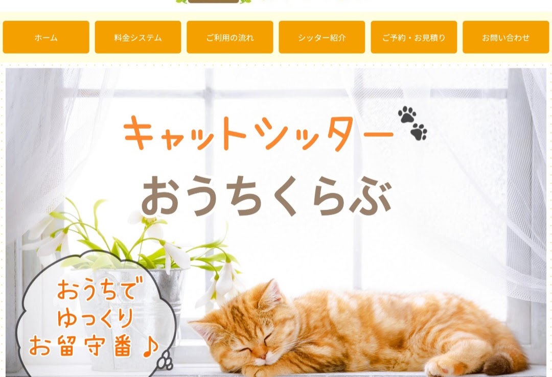 キャットシッターおうちくらぶ
