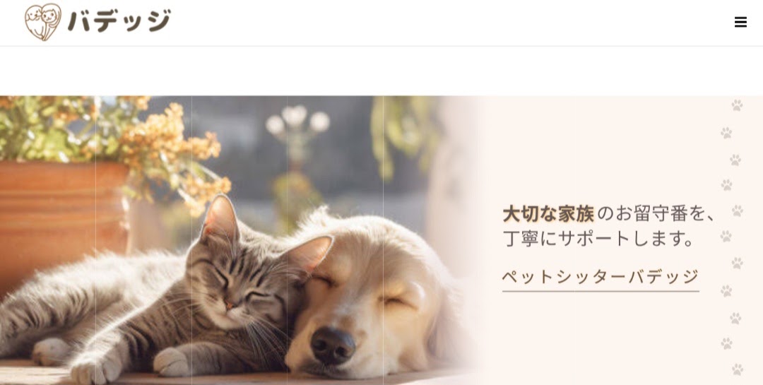 ペットシッターバデッジ