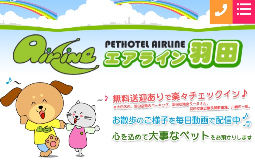 ペットホテルエアライン羽田