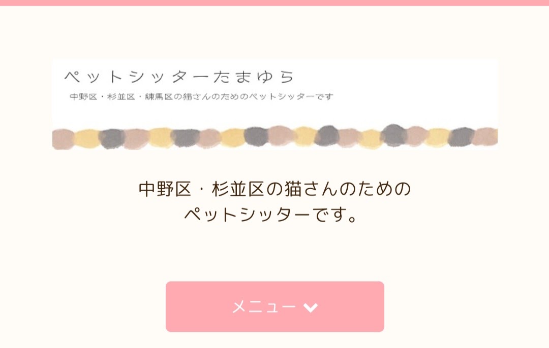 ペットシッターたまゆら