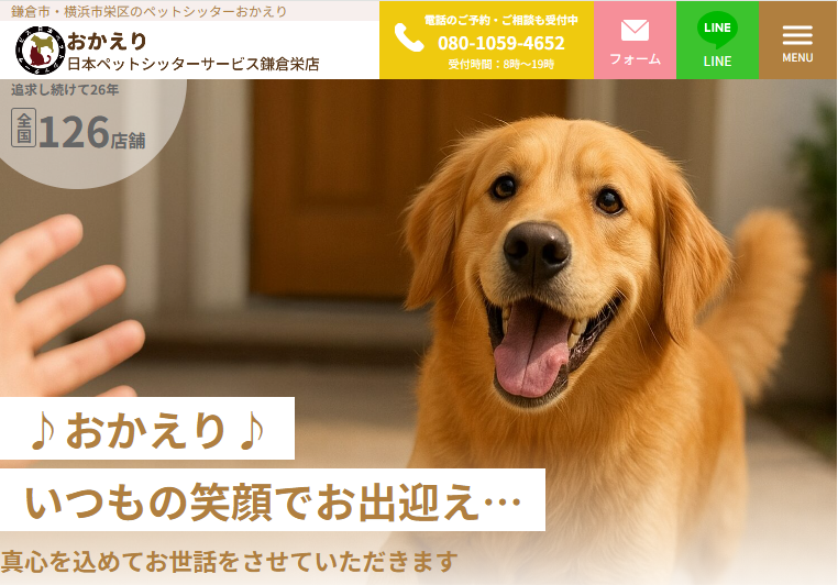 おかえり 日本ペットシッターサービス鎌倉栄店