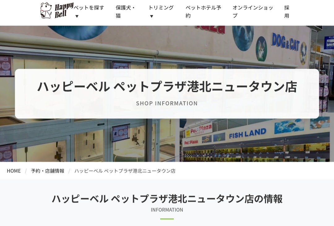 ハッピーベル ペットプラザ港北ニュータウン店