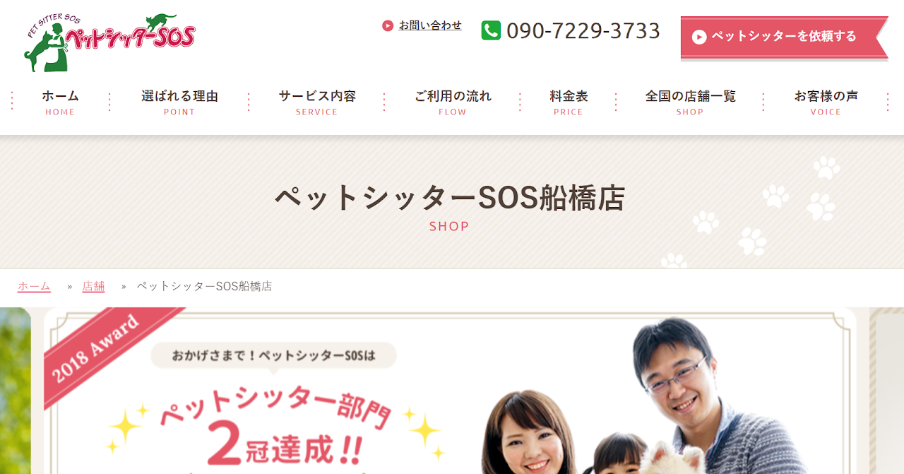 ペットシッターSOS船橋店