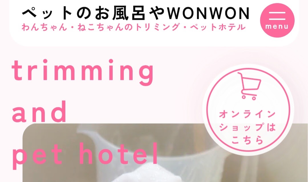 ペットのお風呂やWONWON
