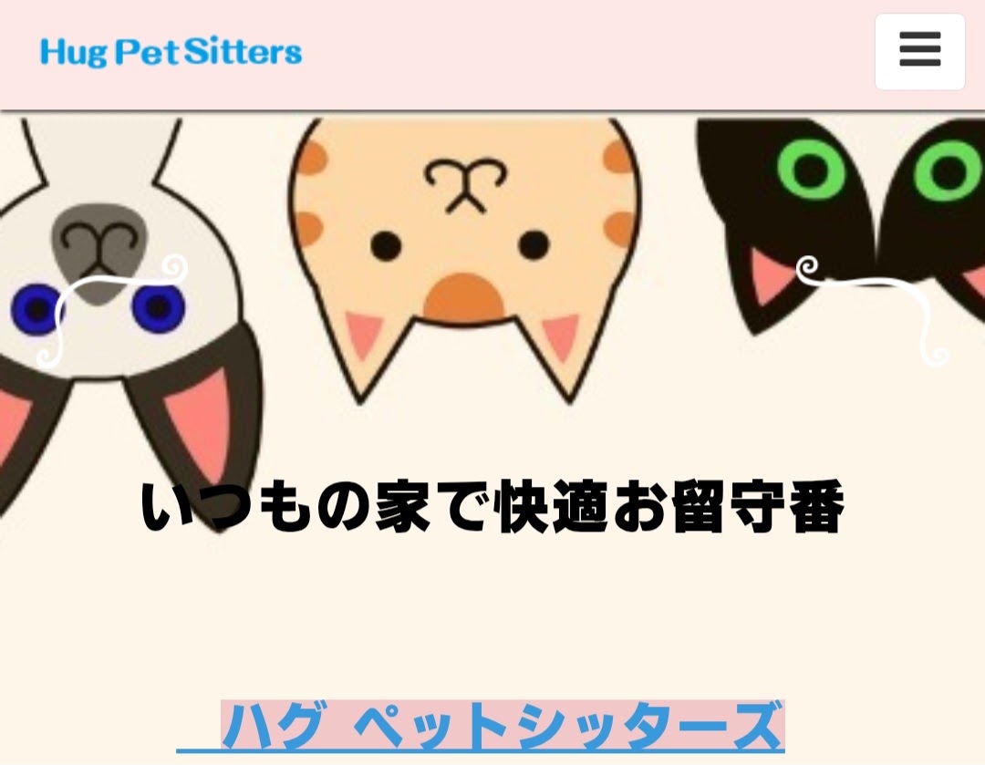 Hug Pet Sitters（ハグペットシッターズ）