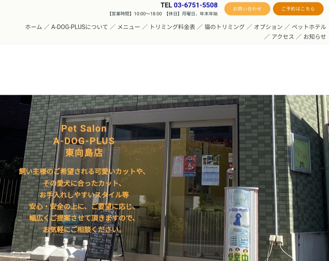 Pet Salon A-DOG-PLUS東向島店