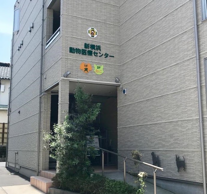 新横浜動物医療センター