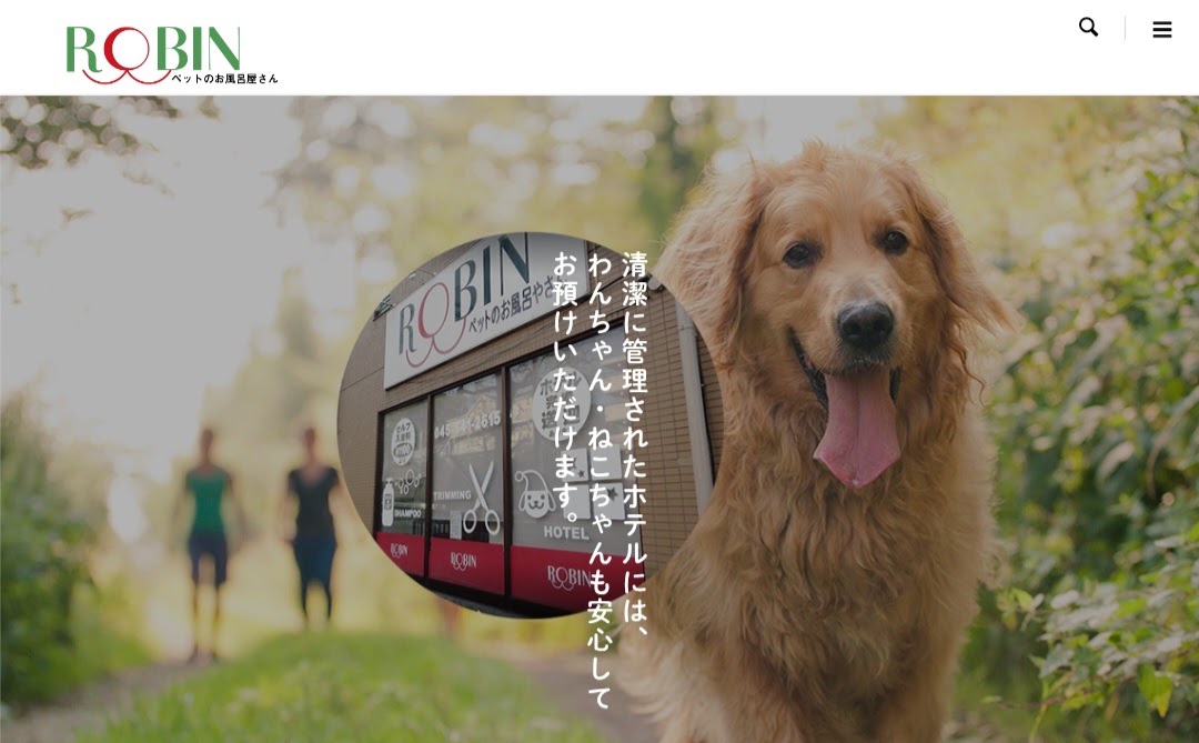 ペットのお風呂屋さん ロビン