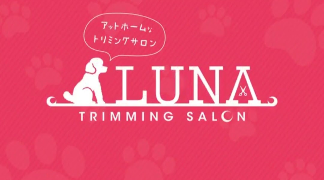 トリミングエステサロンLUNA