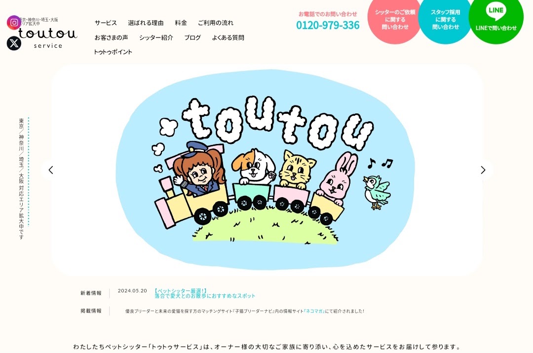toutou service（トゥトゥサービス）