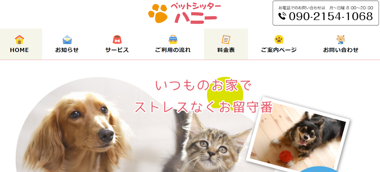 ペットシッター ハニー