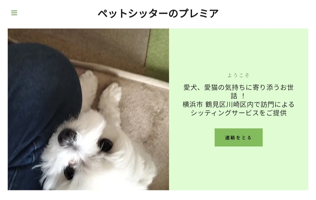 ペットシッターのプレミア