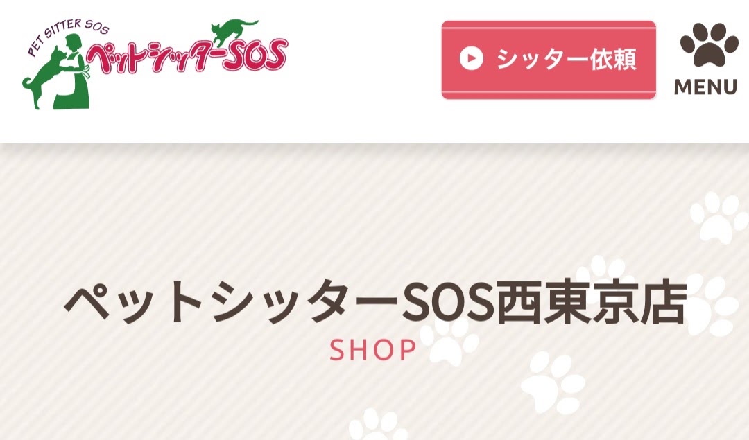 ペットシッターSOS西東京店