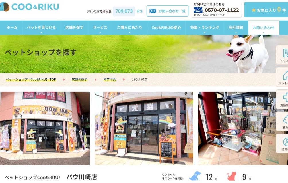 ペットショップCoo&RIKU パウ川崎店