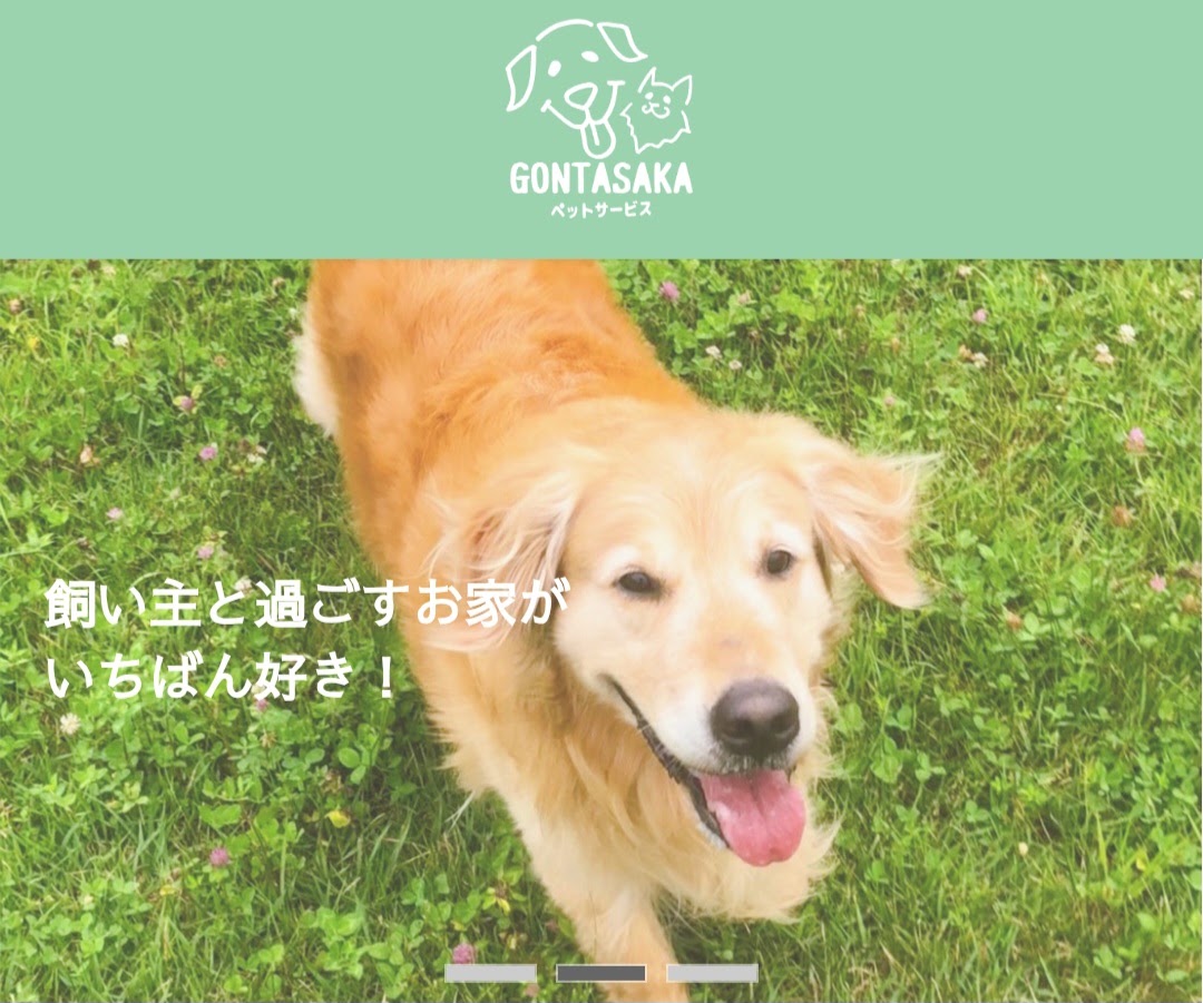 GONTASAKAペットサービス
