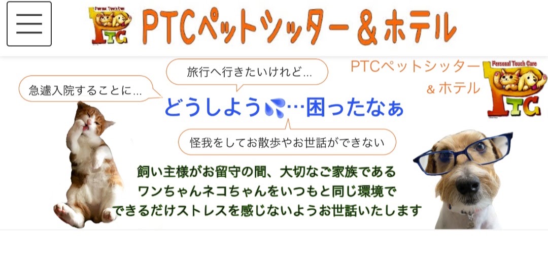 PTCペットシッター＆ホテル