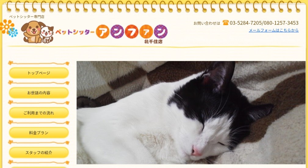 ペットシッター アンファン (petsitter enfants) 北千住店