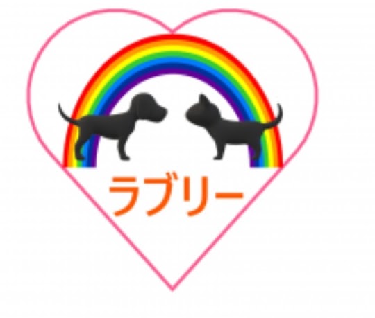 ラブリー