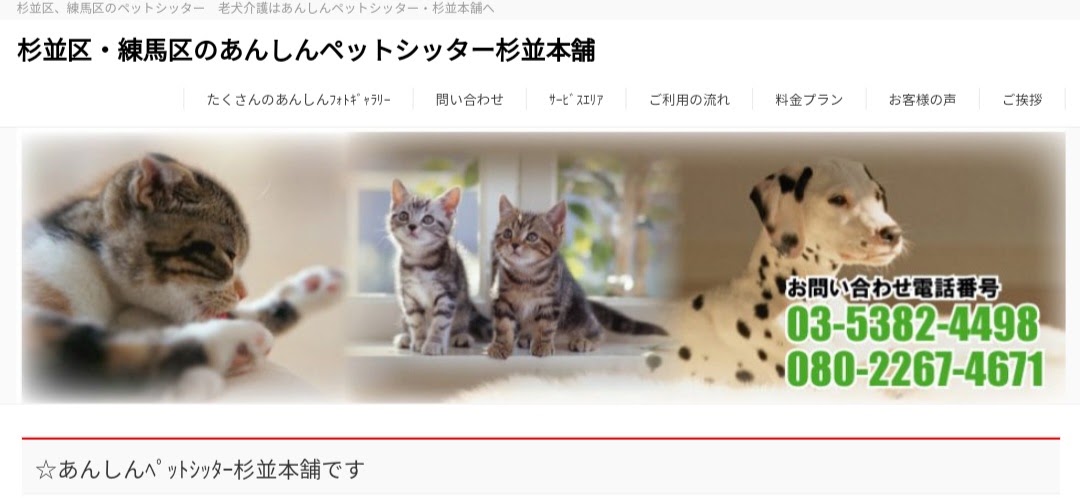 あんしんペットシッター杉並本舗