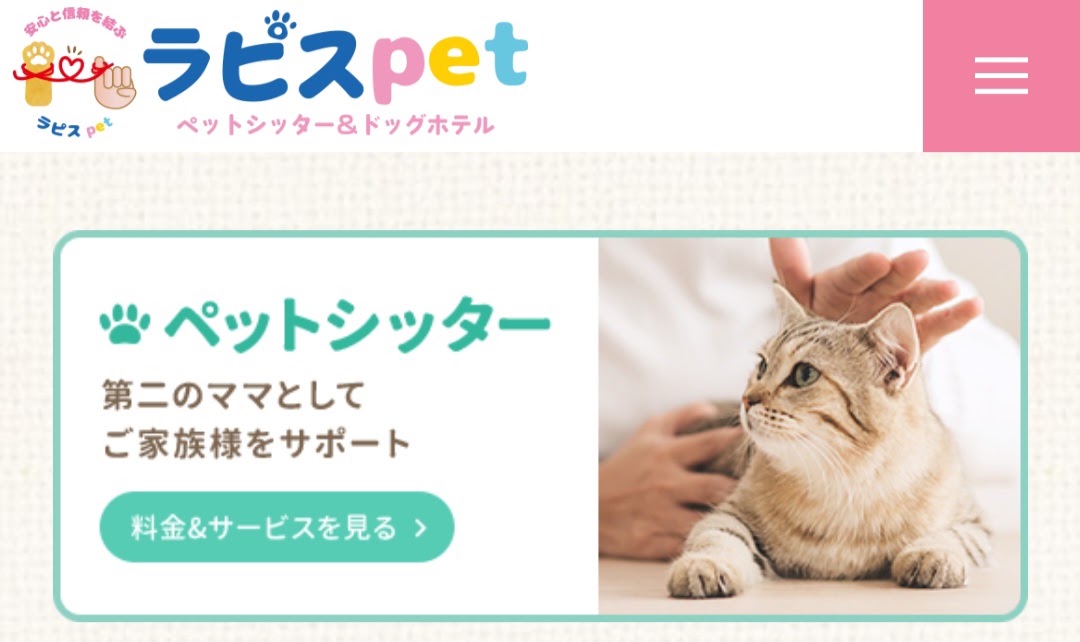 ラピスpet 日本ペットシッターサービス稲田堤店