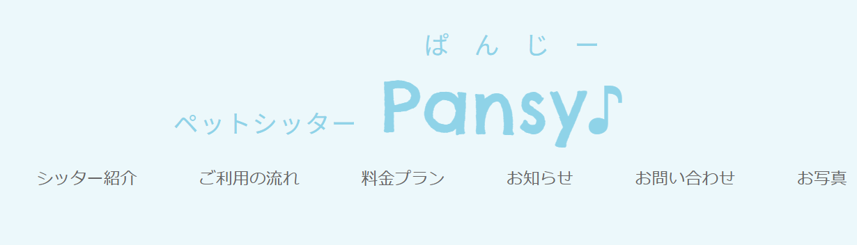 ペットシッター Pansy♪