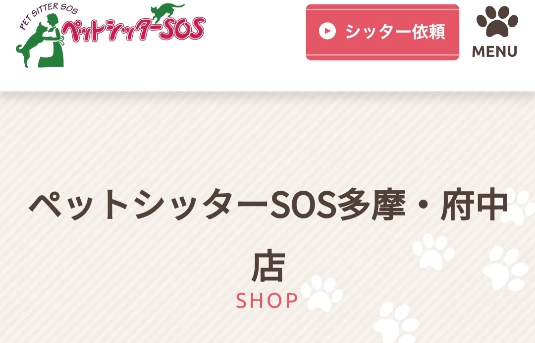 ペットシッターSOS 多摩・府中店