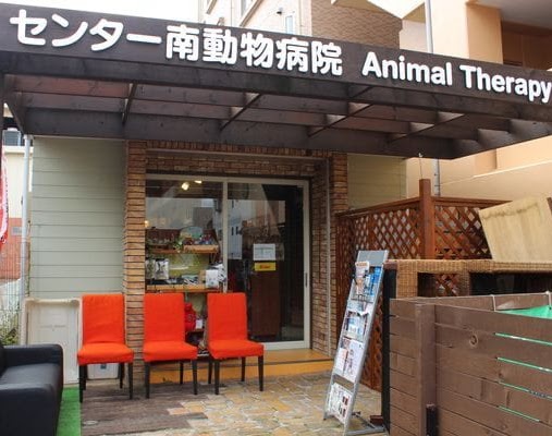 アニマルセラピーハウス　センター南動物病院