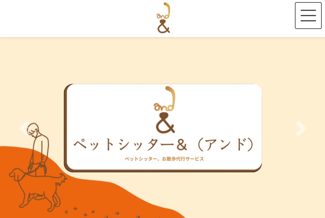 ペットシッター＆（アンド）