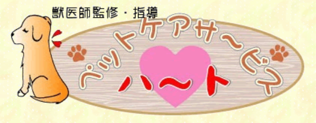 ペットケアサービス ハート