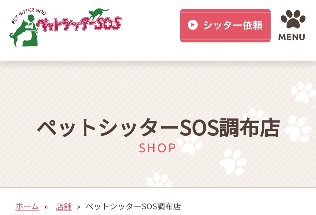 ペットシッターSOS調布店