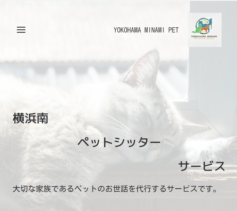 横浜南ペットシッターサービス