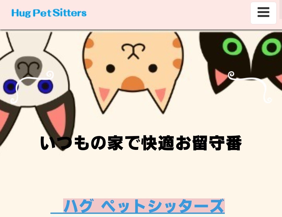 Hug Pet Sitters（ハグペットシッターズ） 