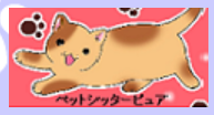 ペットシッターピュア