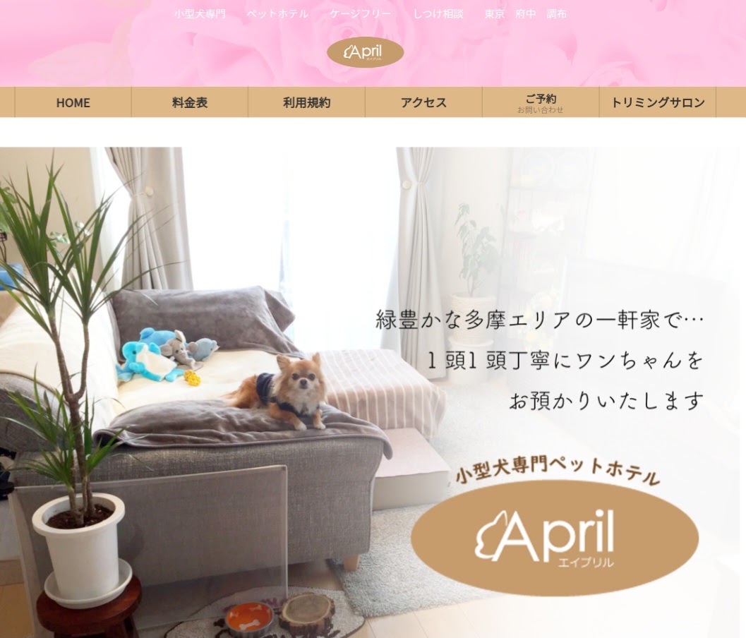 ペットホテル April（エイプリル）