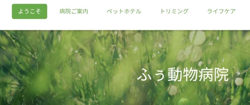 ふぅ動物病院