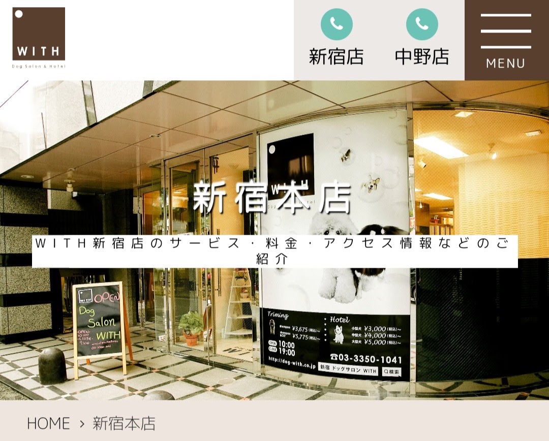 ドッグサロン&ホテル WITH新宿本店