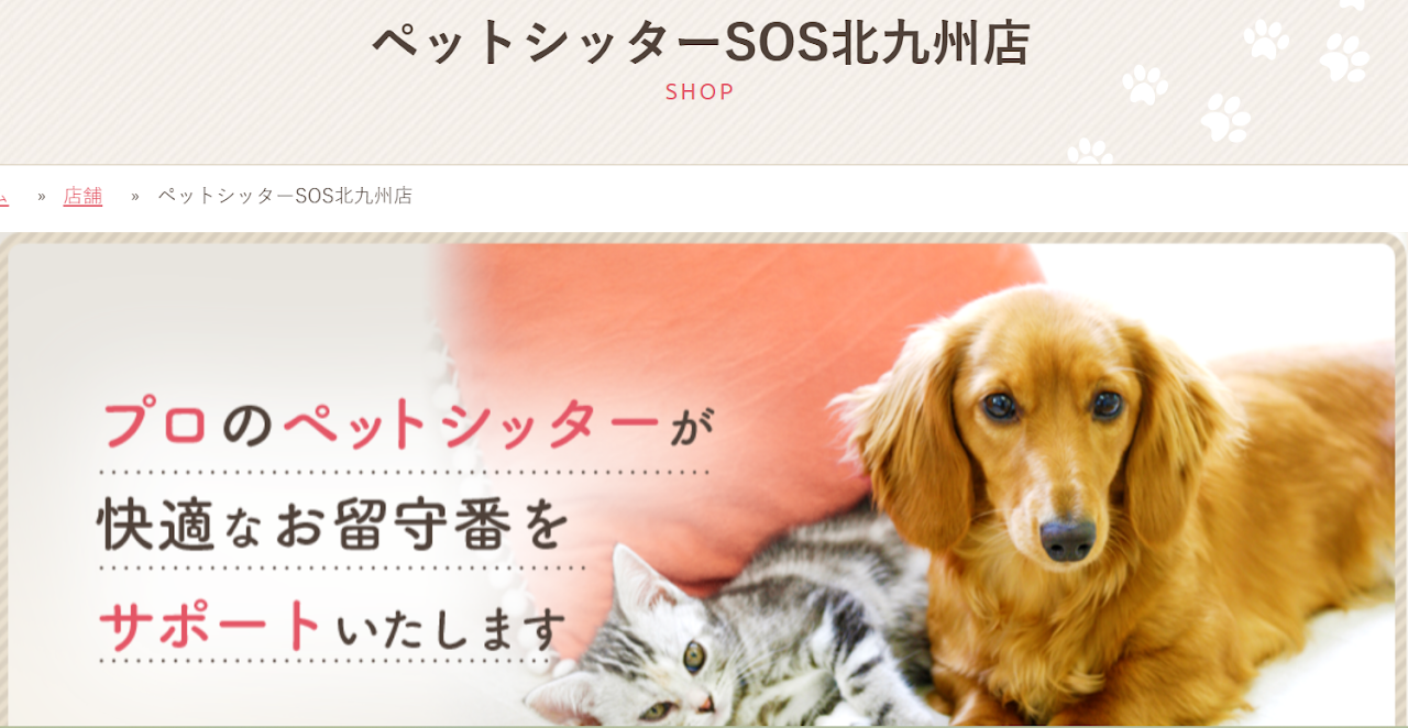 ペットシッターSOS北九州店