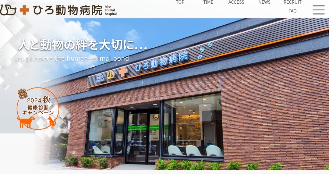 ひろ動物病院