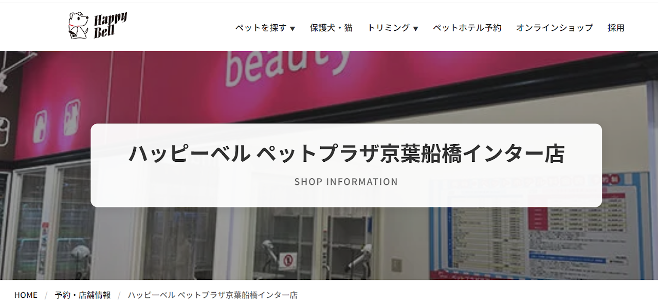 ハッピーベル ペットプラザ京葉船橋インター店