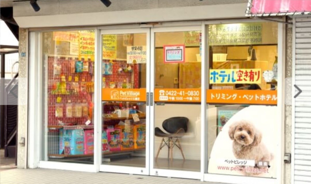 ペットビレッジ三鷹