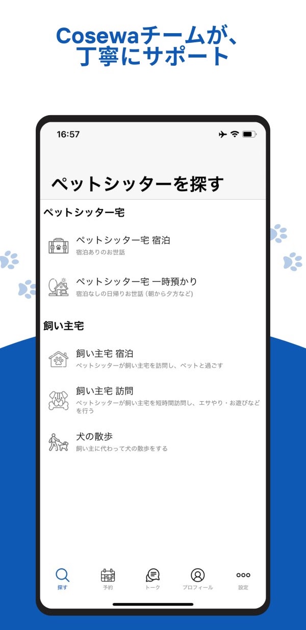 Cosewa アプリ