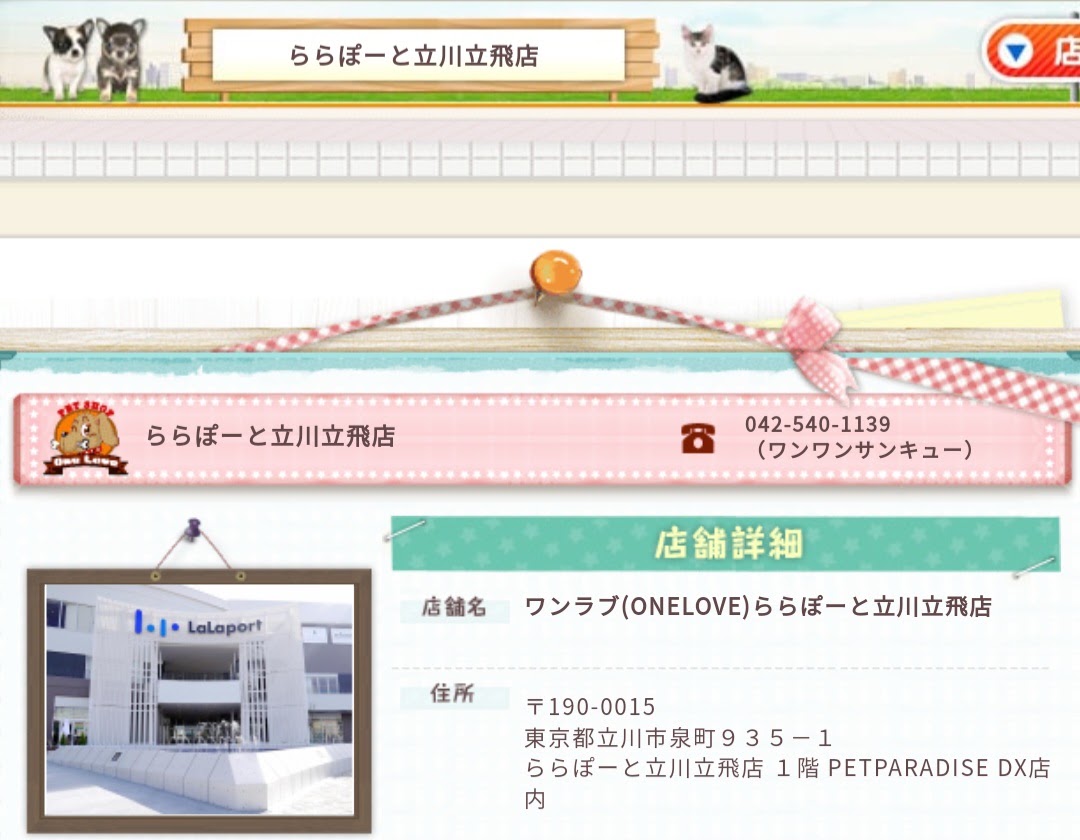 ペットショップ ワンラブ（ONELOVE）ららぽーと立川立飛店
