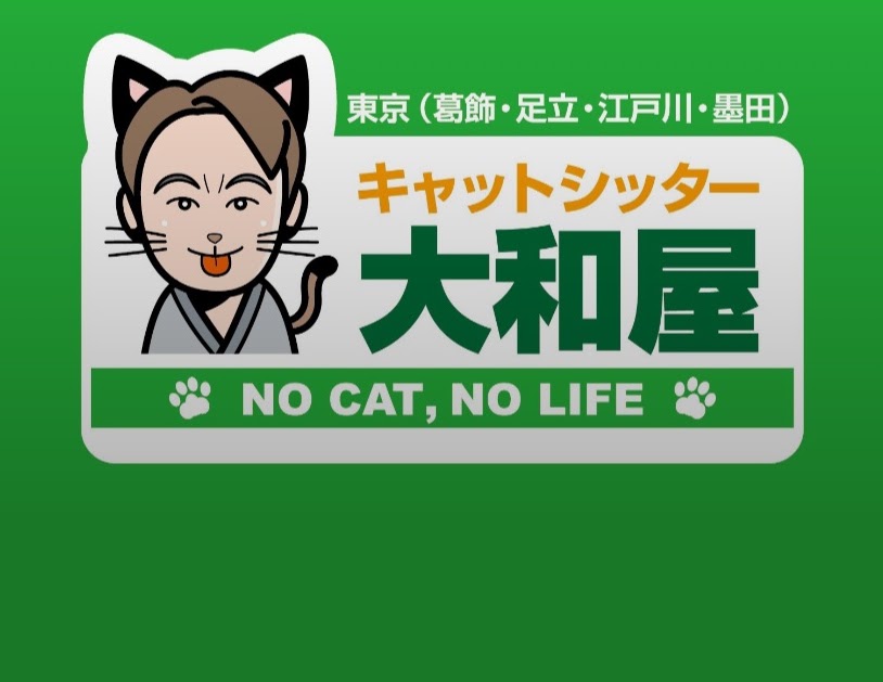 キャットシッター大和屋