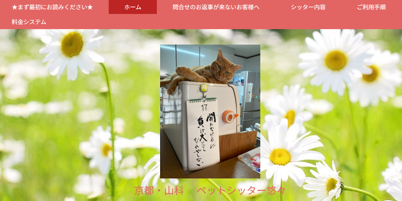 ペットシッター悠々