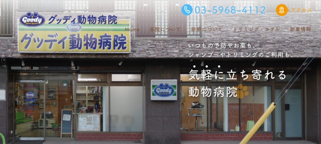 グッディ動物病院
