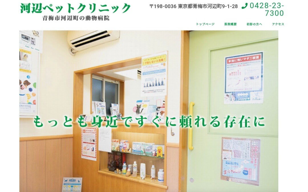 河辺ペットクリニック